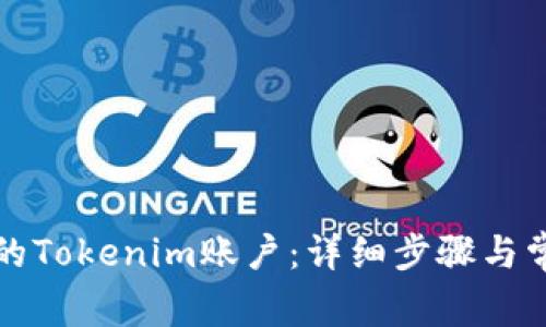 如何找回您的Tokenim账户：详细步骤与常见问题解答