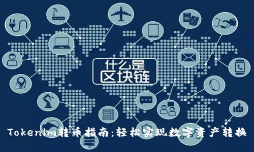 Tokenim转币指南：轻松实现数字资产转换