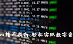 Tokenim转币指南：轻松实现数字资产转换