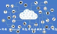 如何将 Tokenim 钱包中的币提现到 TP 钱包？