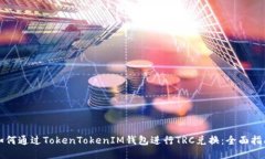 如何通过TokenTokenIM钱包进行TRC兑换：全面指南