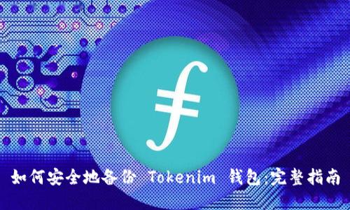 如何安全地备份 Tokenim 钱包：完整指南