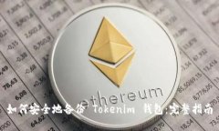 如何安全地备份 Tokenim 钱包：完整指南