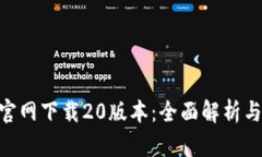 Tokenim官网下载20版本：全面解析与使用指南
