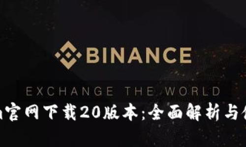 Tokenim官网下载20版本：全面解析与使用指南
