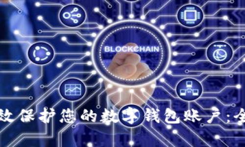如何有效保护您的数字钱包账户：全面指南
