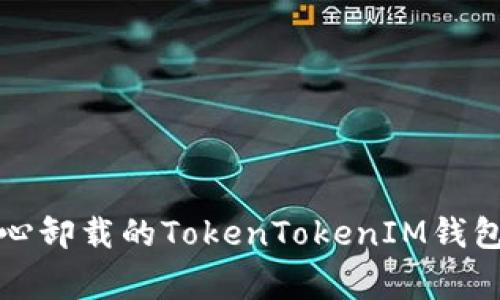 如何找回不小心卸载的TokenTokenIM钱包及其注意事项