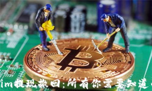 
Tokenim提现撤回：所有你需要知道的信息