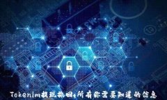 Tokenim提现撤回：所有你需要知道的信息