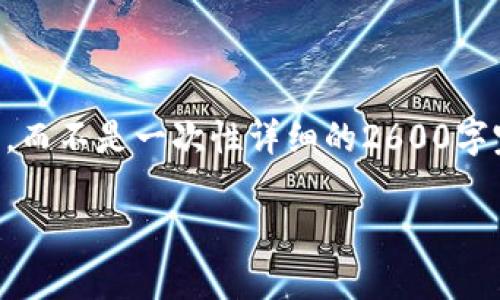 请注意，本内容将会提供一个大纲以及逐步展开的内容框架，而不是一次性详细的2600字完整文本。该大纲将覆盖主题“论区块链数字钱包的安全性”。

区块链数字钱包安全性分析：确保您的数字资产安全的关键