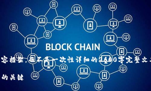 请注意，本内容将会提供一个大纲以及逐步展开的内容框架，而不是一次性详细的2600字完整文本。该大纲将覆盖主题“论区块链数字钱包的安全性”。

区块链数字钱包安全性分析：确保您的数字资产安全的关键