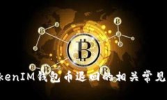TokenTokenIM钱包币退回的相关常见问题解答