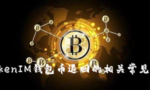 TokenTokenIM钱包币退回的相关常见问题解答