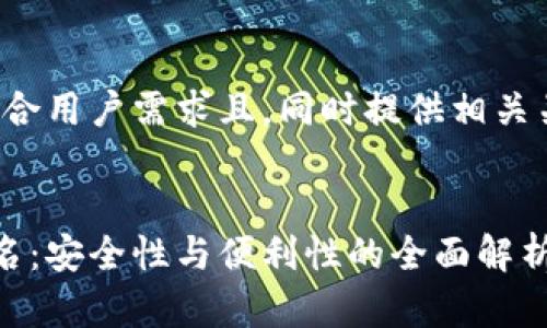 在这里，我为您设计一个符合用户需求且，同时提供相关关键词，并展开详细的内容。


数字钱包中的数字账户姓名：安全性与便利性的全面解析