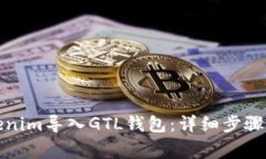 如何将Tokenim导入GTL钱包：详细步骤与注意事项