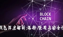 区块链钱包深度解析：选择、使用与安全性全攻