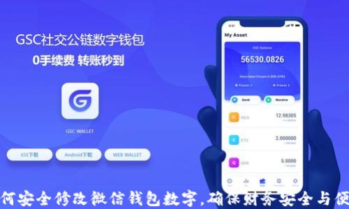 
如何安全修改微信钱包数字，确保财务安全与便捷