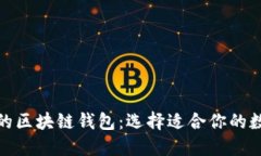 探索便宜和可靠的区块链钱包：选择适合你的数