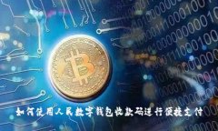 如何使用人民数字钱包收款码进行便捷支付