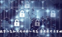 数字红包如何成功抢入钱包：实用技巧与策略
