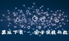 TokenIM官网苹果版下载 - 安全便捷的数字资产管理