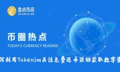 如何利用Tokenim关注免费送币活动获取数字资产
