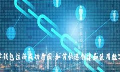 : 数字钱包注册成功截图：如何快速创建和使用数