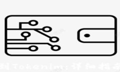 如何将欧以兑换到Tokenim：详细指南与常见问题解