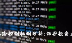 Tokenim的风险控制机制分析：保护投资者的关键策