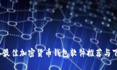 2023年最佳加密货币钱包软件推荐与下载指南
