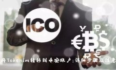 如何将Tokenim转移到币安账户：详细步骤及注意事