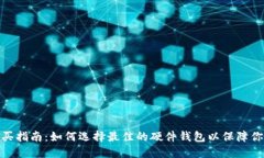 数字硬钱包的购买指南：如何选择最佳的硬件钱