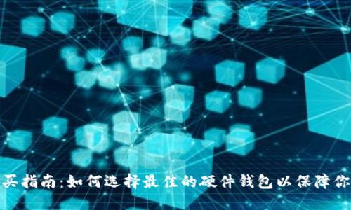 数字硬钱包的购买指南：如何选择最佳的硬件钱包以保障你的加密资产安全