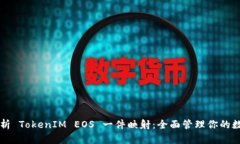深入解析 TokenIM EOS 一件映射：全面管理你的数字