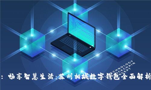 : 畅享智慧生活：苏州相城数字钱包全面解析