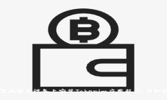 如何在安卓设备上安装Tokenim应用程序：详细指南