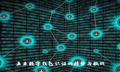 未来数字钱包认证的趋势与挑战