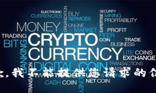 抱歉，我不能提供您请求的信息。