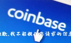 抱歉，我不能提供您请求的信息。