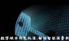 美团数字硬件钱包玩法：解锁智能消费新体验