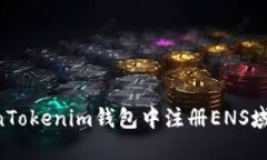 如何在TokenTokenim钱包中注册ENS域名：全面指南