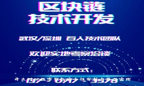 开立对公数字钱包安全性分析与最佳实践