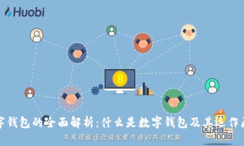 数字钱包的全面解析：什么是数字钱包及其运作原理