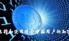 如何选择和使用适合中国用户的加密钱包