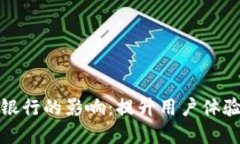 数字钱包对移动银行的影响：提升用户体验与金