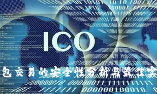 加密钱包交易的安全性分析与最佳实践指南