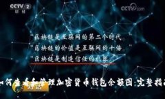 如何查看和管理加密货币钱包余额图：完整指南