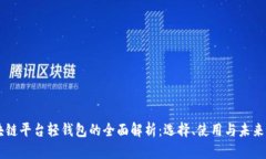 区块链平台轻钱包的全面解析：选择、使用与未