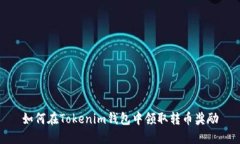 如何在Tokenim钱包中领取转币奖励