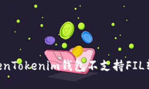  如何解决TokenTokenim钱包不支持FIL转USDT的问题？